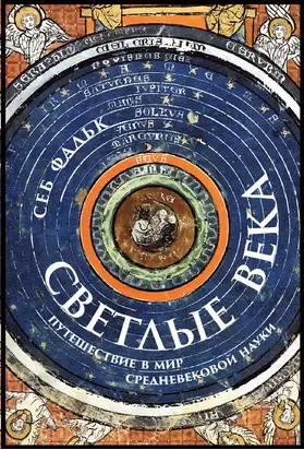 Светлые века. Путешествие в мир средневековой науки