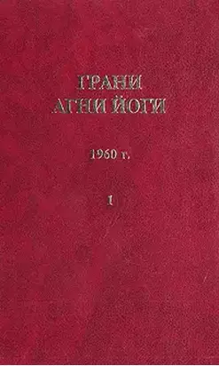 Грани Агни Йоги (Том I)