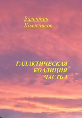 Галактическая Коалиция. Часть 1