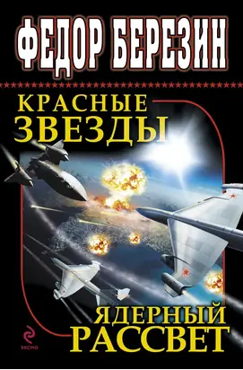 Красные звезды. Ядерный рассвет (сборник)