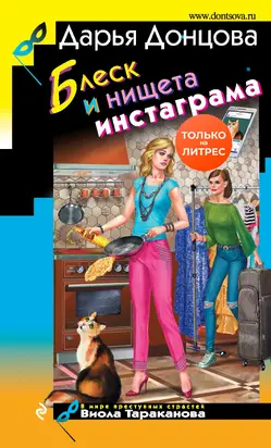 Блеск и нищета инстаграма [litres]