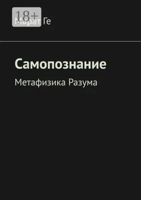 Самопознание. Метафизика Разума