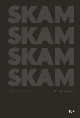 SKAM. Сезон 4: Сана [litres]