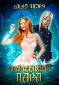 Неидеальная пара [СИ]
