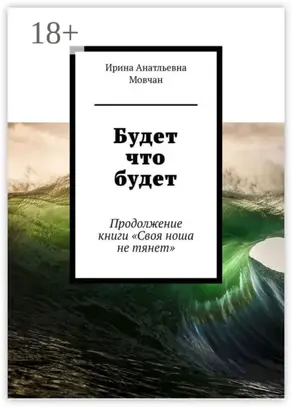 Будет что будет. Продолжение книги «Своя ноша не тянет»