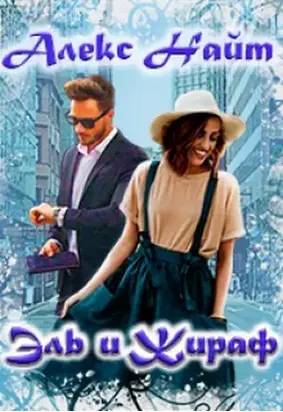 Эль и Жираф [СИ]