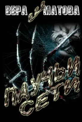 Паучьи сети [СИ]