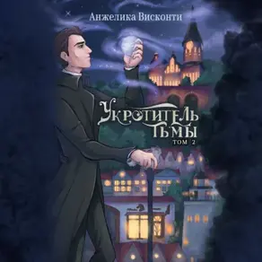 Укротитель тьмы. том 2