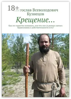 Крещение… Как это таинство понимать, или что оно (в рамках святаго Православия) в действительности есть?