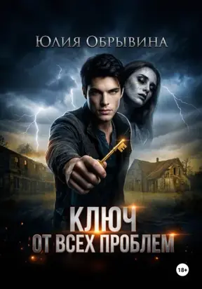 Ключ от всех проблем