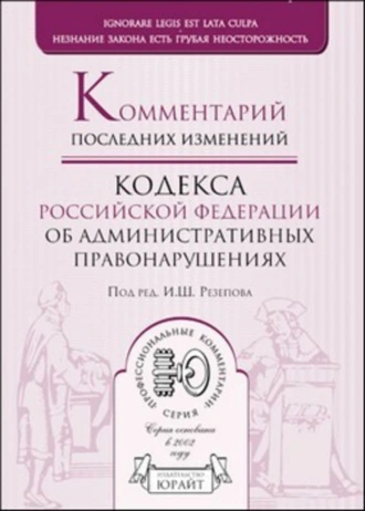 Комментарий последних изменений кодекса Российской Федерации об административных правонарушениях