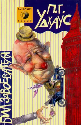 Бил Завоевателя