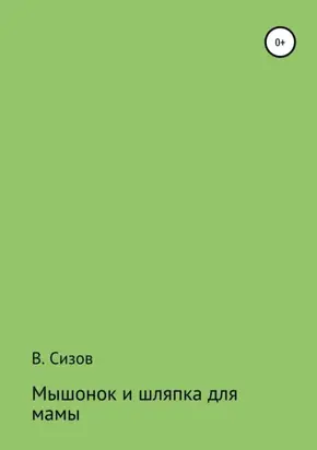 Мышонок и шляпка для мамы