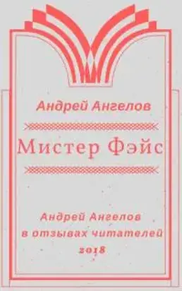 Мистер Фэйс