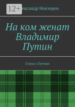 На ком женат Владимир Путин. Стихи о Путине