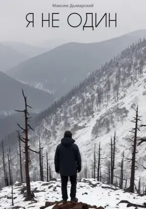Я не один