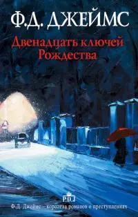 Двенадцать ключей Рождества [сборник рассказов]