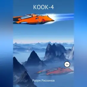 КООК-4. Преграды судьбы