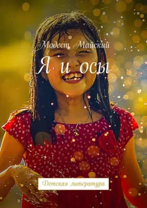 Я и осы. Детская литература