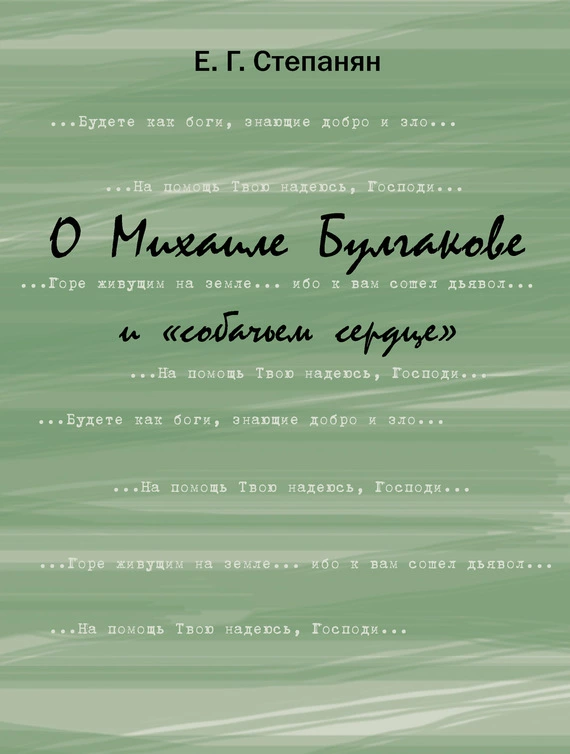О Михаиле Булгакове и «собачьем сердце»