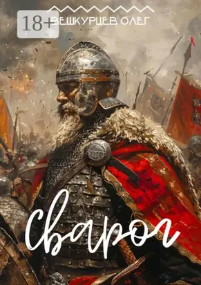 Сварог. Повесть