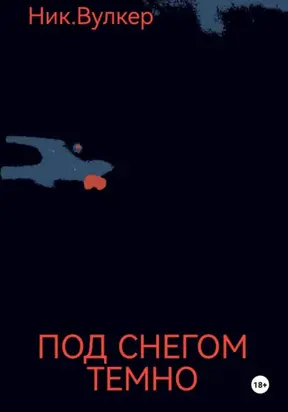 Под снегом темно