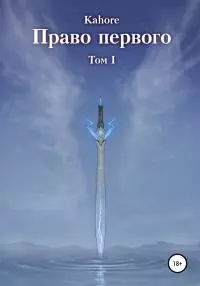 Право первого [litres самиздат]