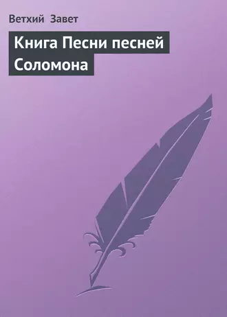 Книга Песни песней Соломона