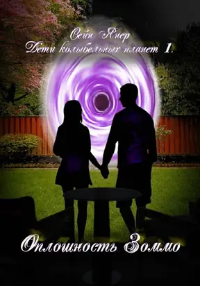 Дети колыбельных планет. Оплошность Зоммо