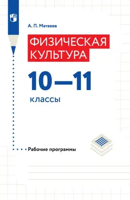 Физическая культура. Рабочие программы. 10–11 классы
