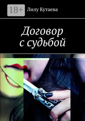 Договор с судьбой