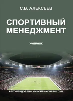 Спортивный менеджмент. Регулирование организации и проведения физкультурных и спортивных мероприятий
