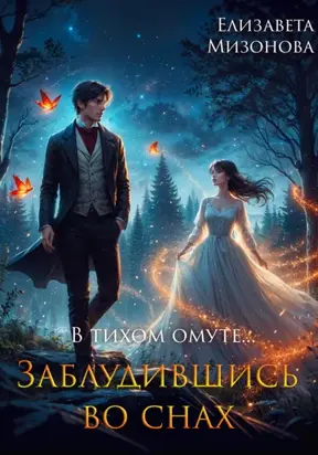 В тихом омуте… Заблудившись во снах