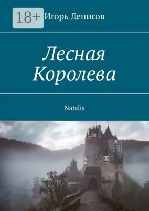 Лесная Королева. Natalis
