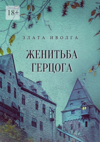 Женитьба герцога