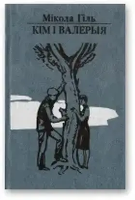 Кім і Валерыя