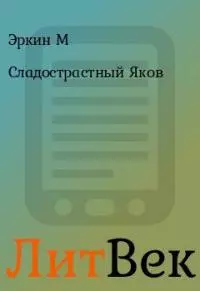 Сладострастный Яков