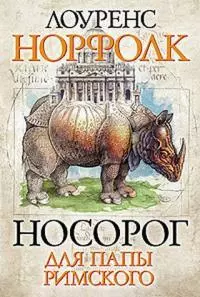 Носорог для Папы Римского [The Pope's Rhinoceros]