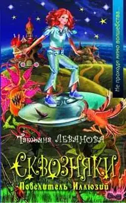 Сквозняки. Повелитель иллюзий