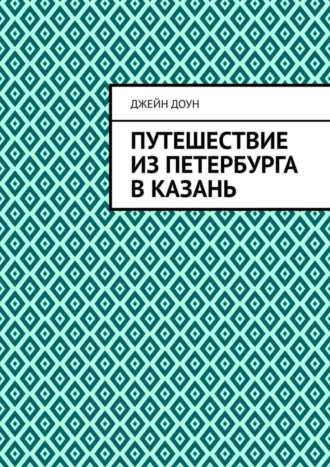 Путешествие из Петербурга в Казань