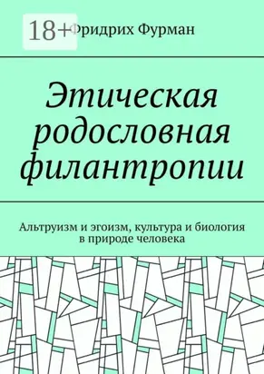 Этическая родословная филантропии. Альтруизм и эгоизм, культура и биология в природе человека