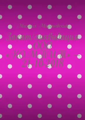 Закат/ликвидация ООО «КОМПИТ» – 21-10-2018