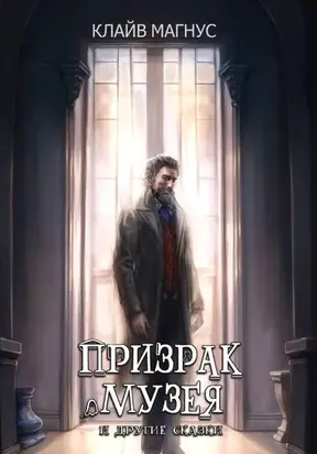 Призрак музея