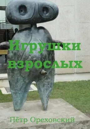 Игрушки взрослых
