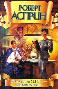 Корпорация М. И. Ф. — связующее звено