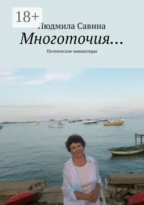 Многоточия… Поэтические миниатюры