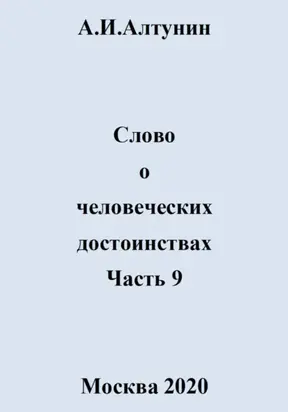 Слово о человеческих достоинствах. Часть 9