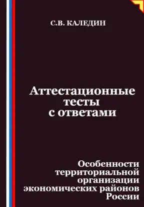 Аттестационные тесты с ответами. Особенности территориальной организации экономических районов России