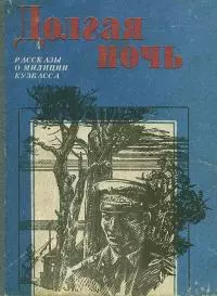Долгая ночь [сборник]