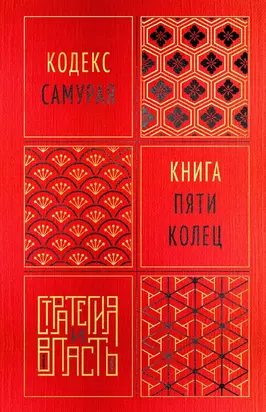 Кодекс самурая. Книга пяти колец